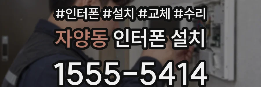 자양동 인터폰 설치