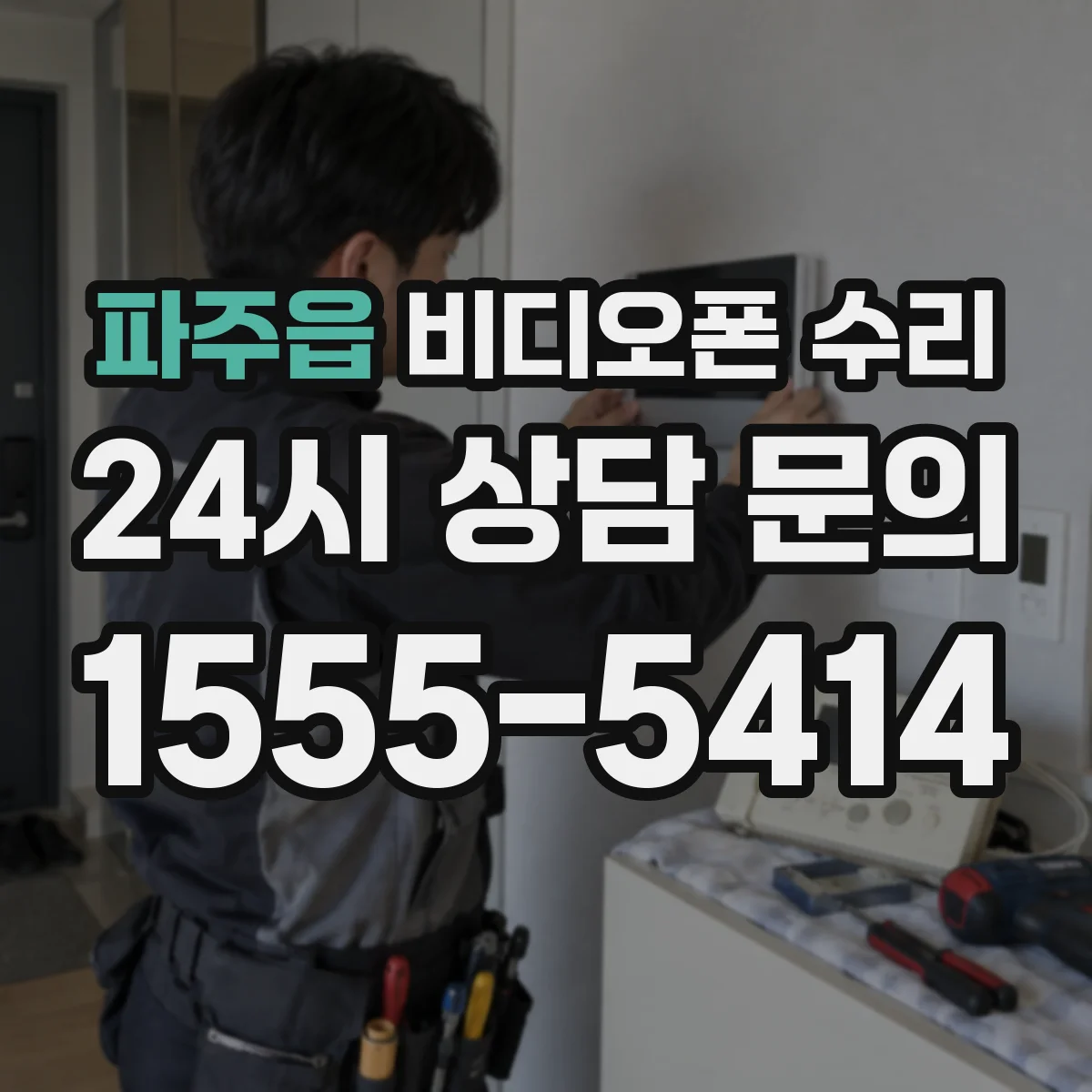 파주읍 비디오폰 수리