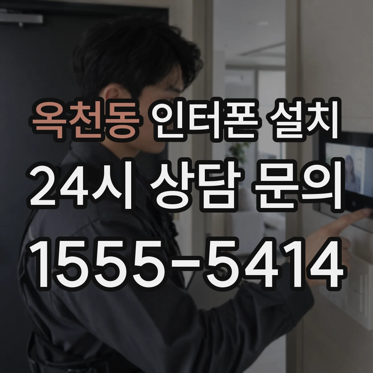 옥천동 인터폰 설치