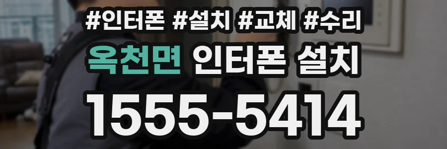 옥천면 인터폰 설치