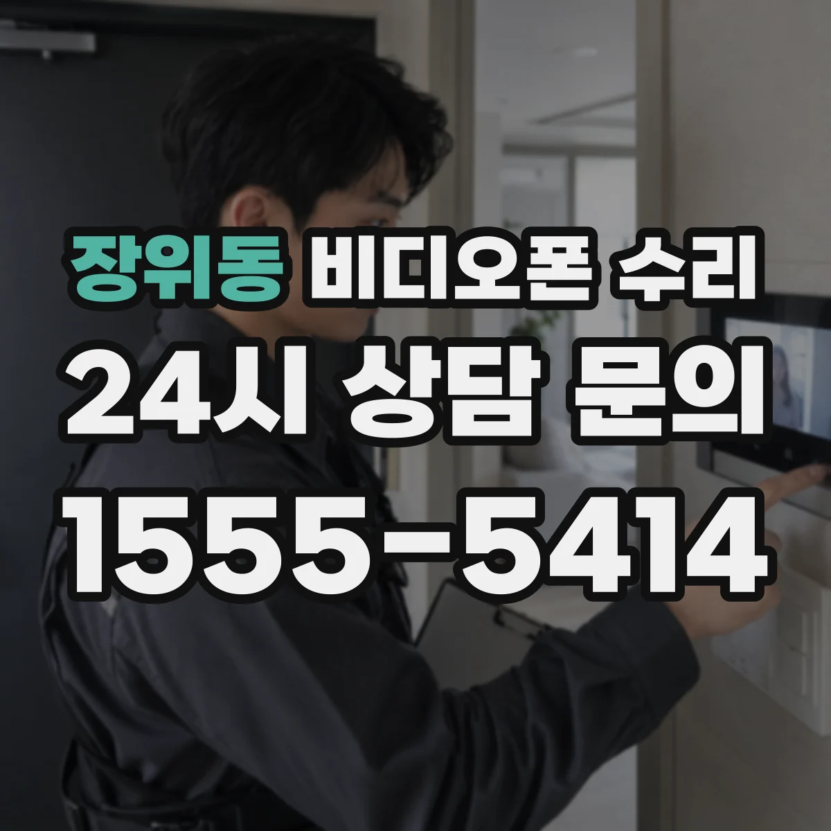 장위동 비디오폰 수리