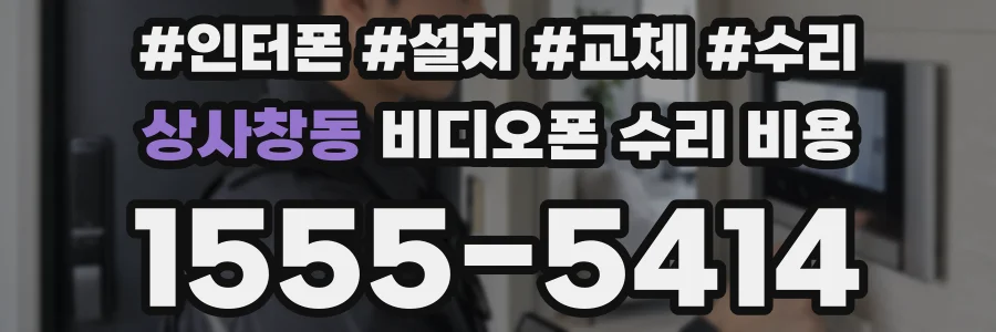 상사창동 비디오폰 수리 비용