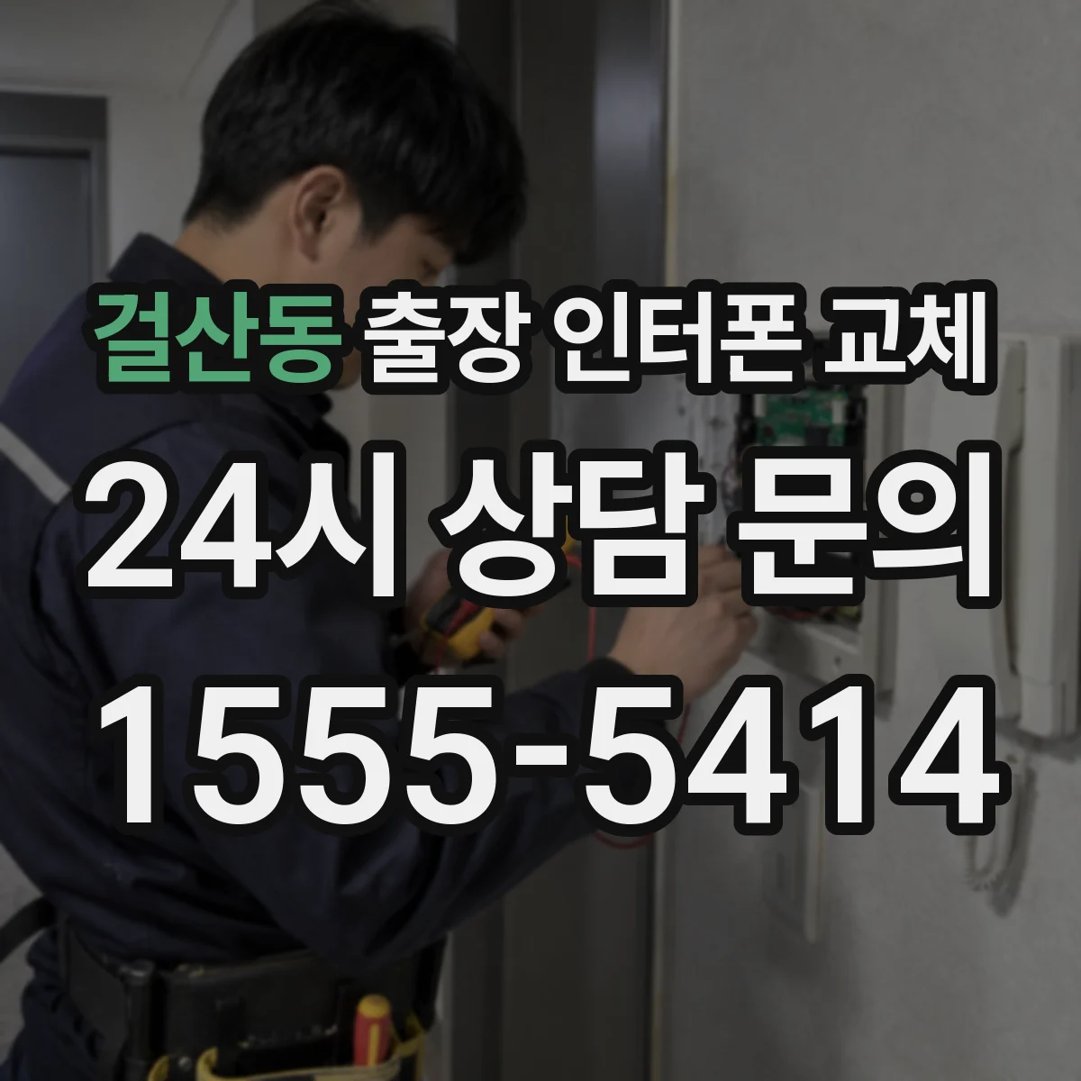 걸산동 출장 인터폰 교체