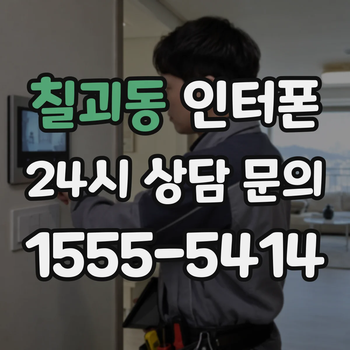 칠괴동 인터폰