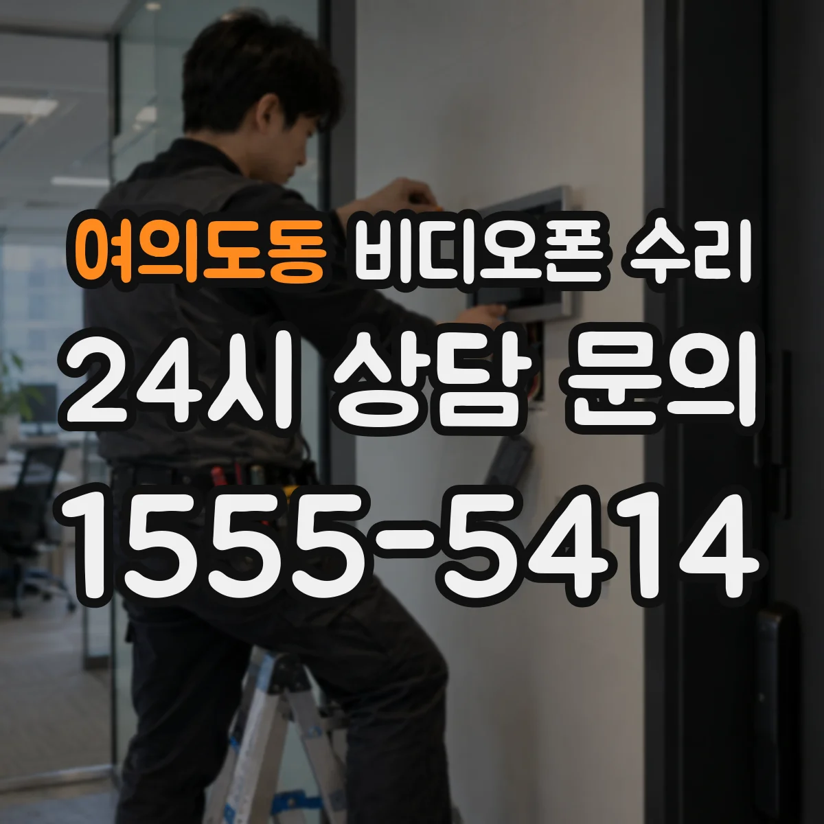 여의도동 비디오폰 수리