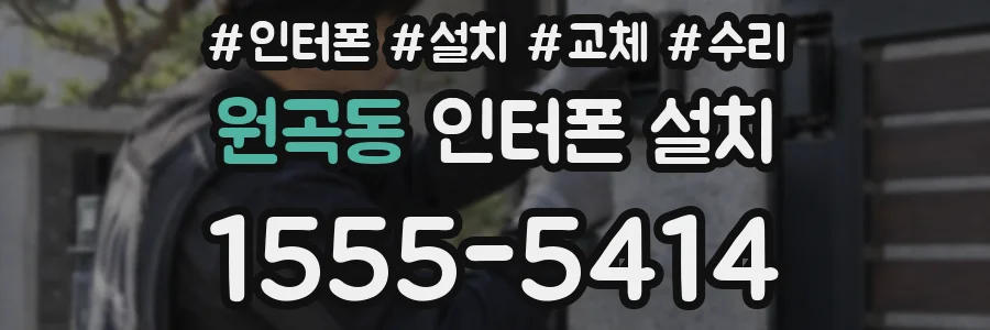 원곡동 인터폰 설치