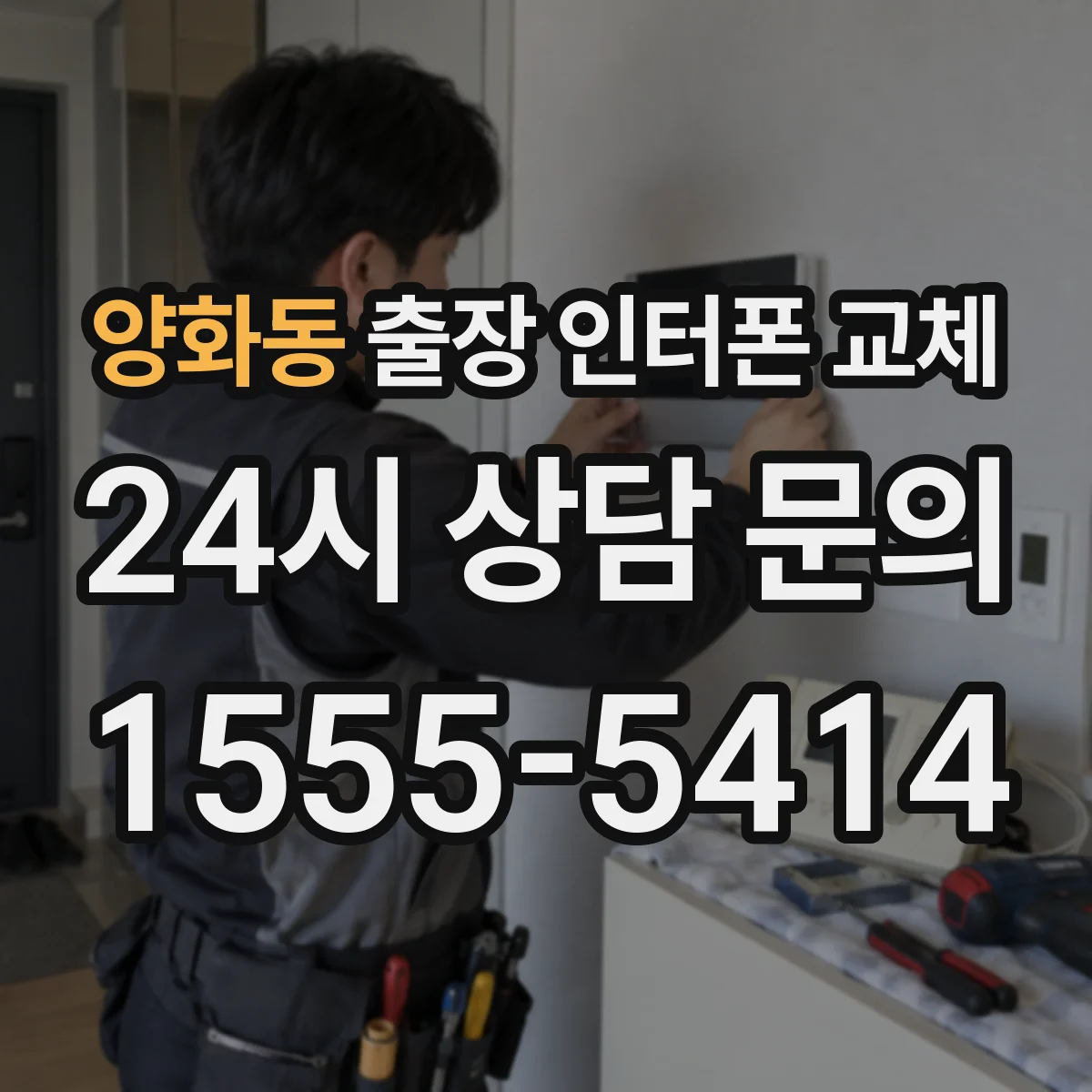 양화동 출장 인터폰 교체