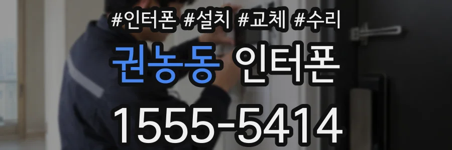 권농동 인터폰