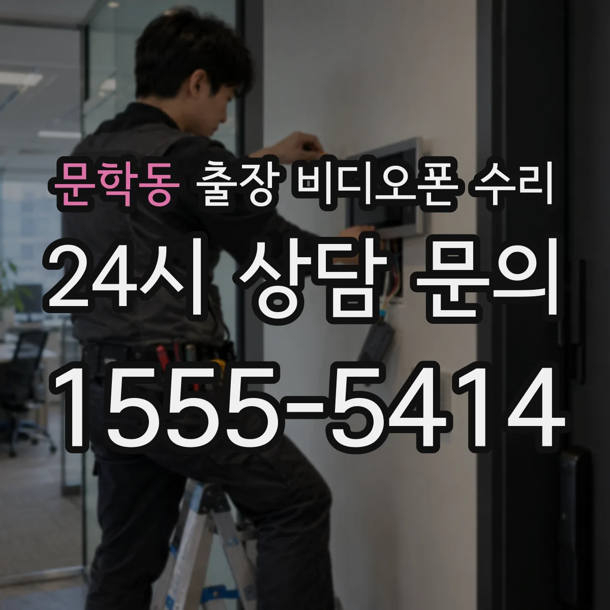 문학동 출장 비디오폰 수리