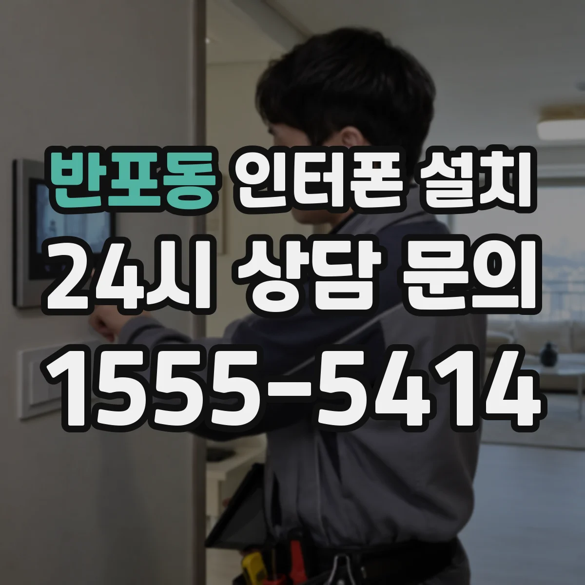 반포동 인터폰 설치