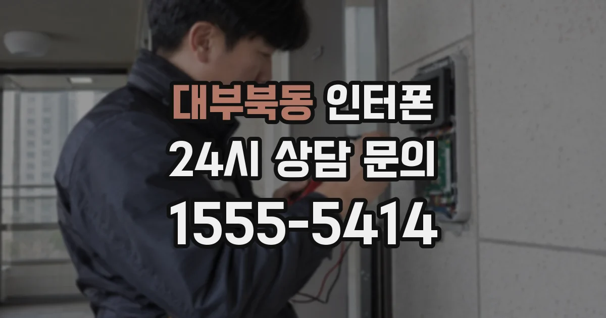 대부북동 인터폰