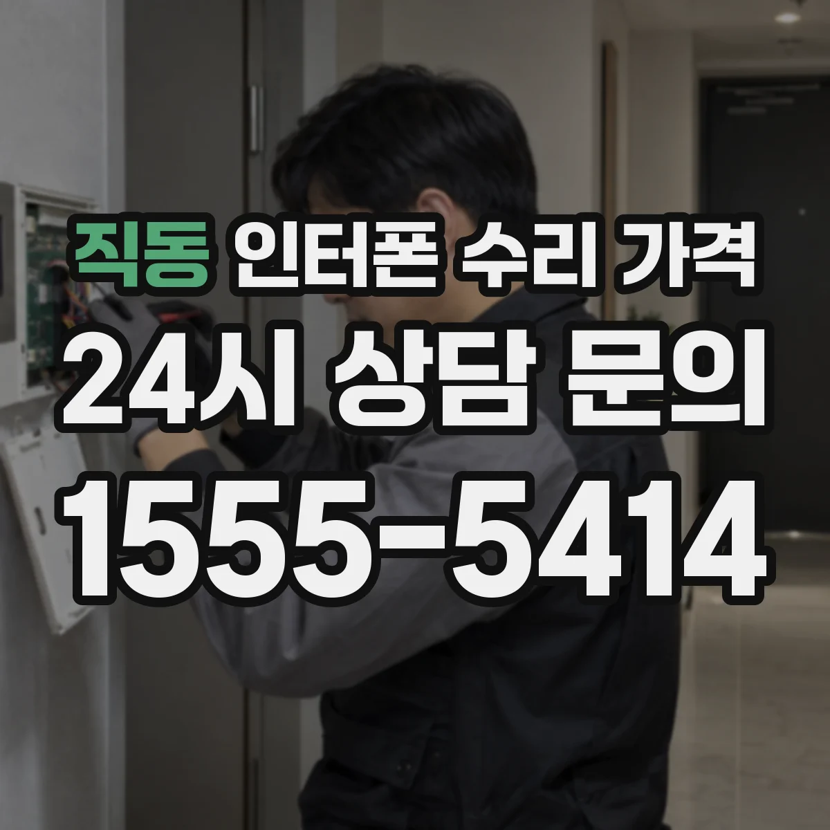직동 인터폰 수리 가격