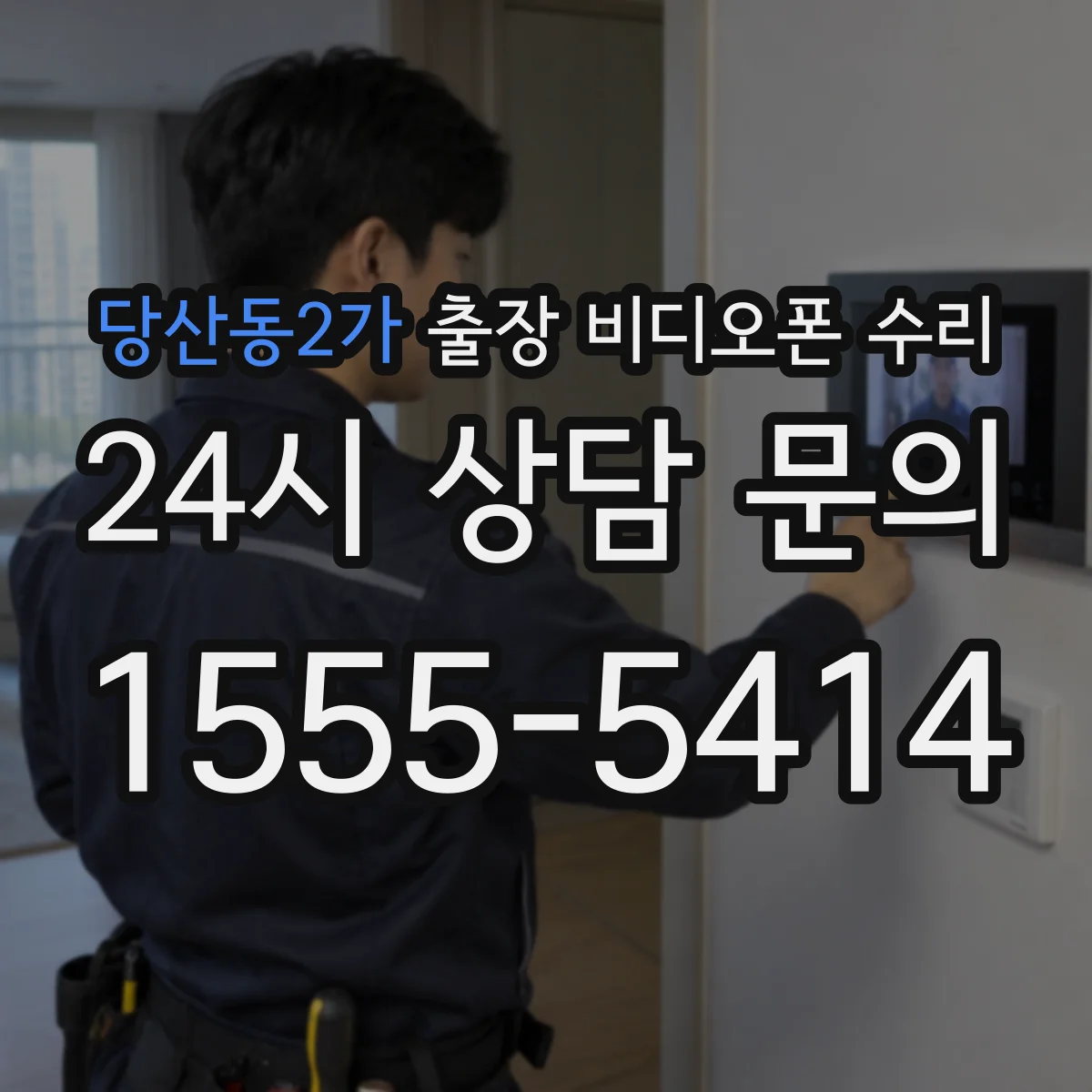 당산동2가 출장 비디오폰 수리