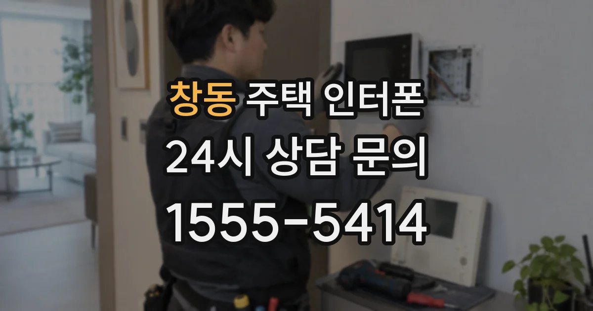 창동 주택 인터폰