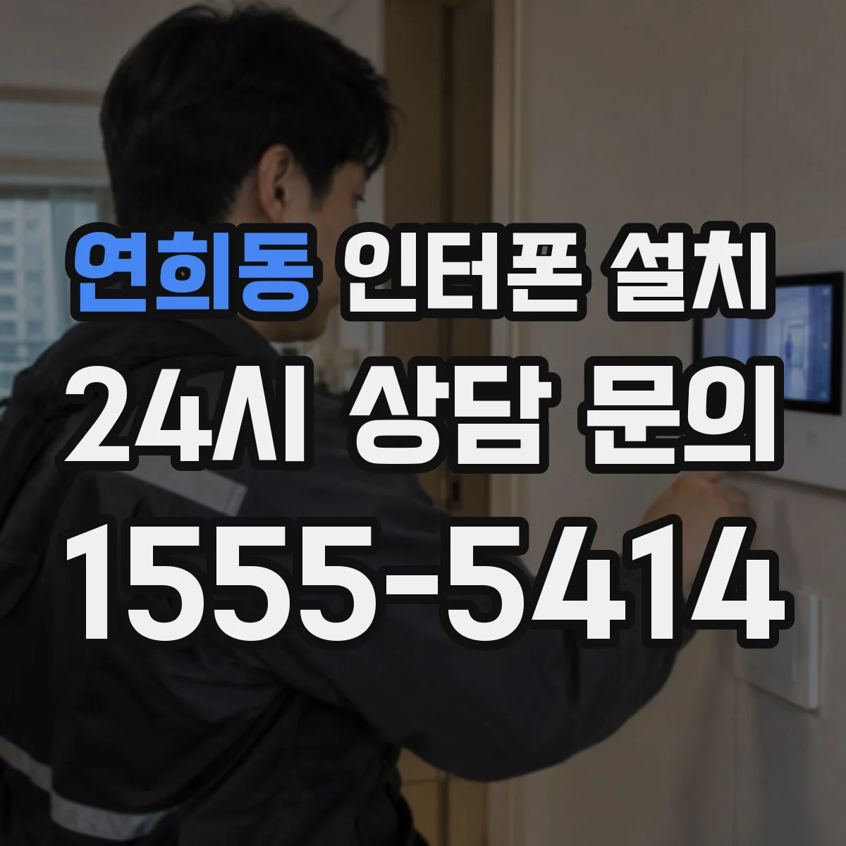 연희동 인터폰 설치