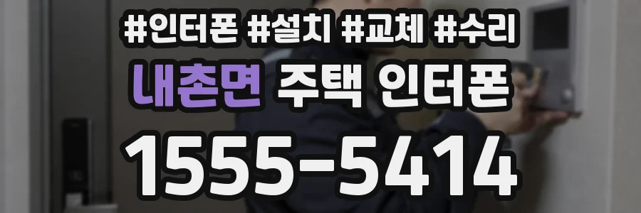 내촌면 주택 인터폰