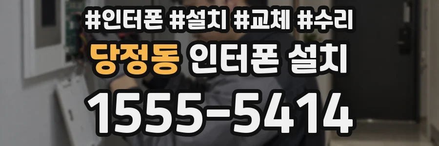 당정동 인터폰 설치