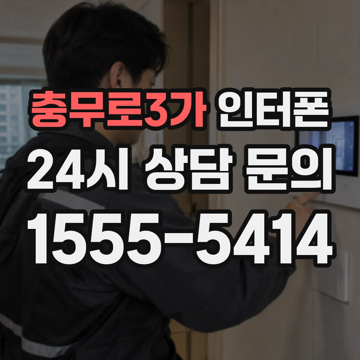 충무로3가 인터폰