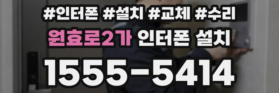원효로2가 인터폰 설치