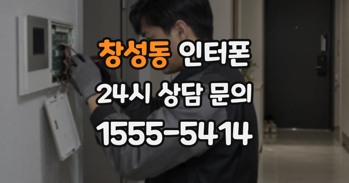 창성동 인터폰