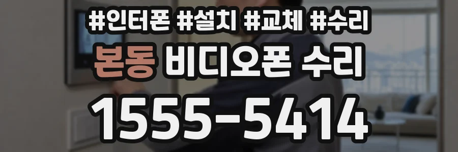 본동 비디오폰 수리