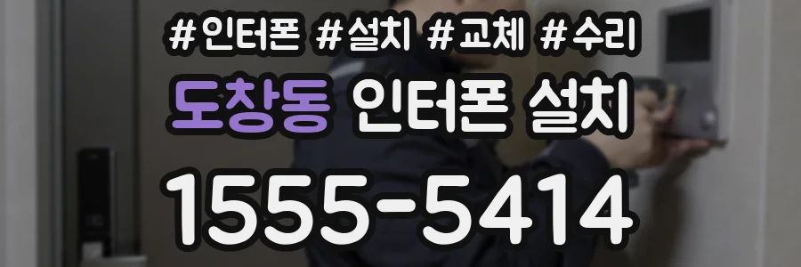 도창동 인터폰 설치