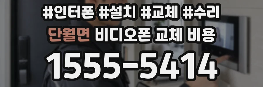 단월면 비디오폰 교체 비용