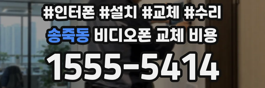 송죽동 비디오폰 교체 비용
