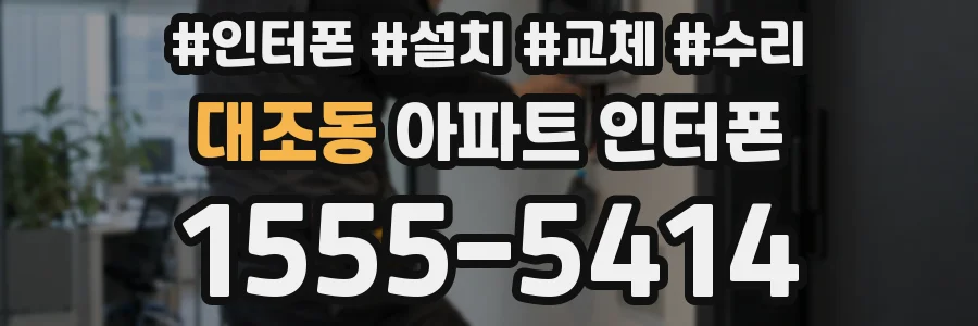 대조동 아파트 인터폰