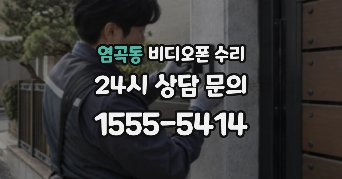 염곡동 비디오폰 수리