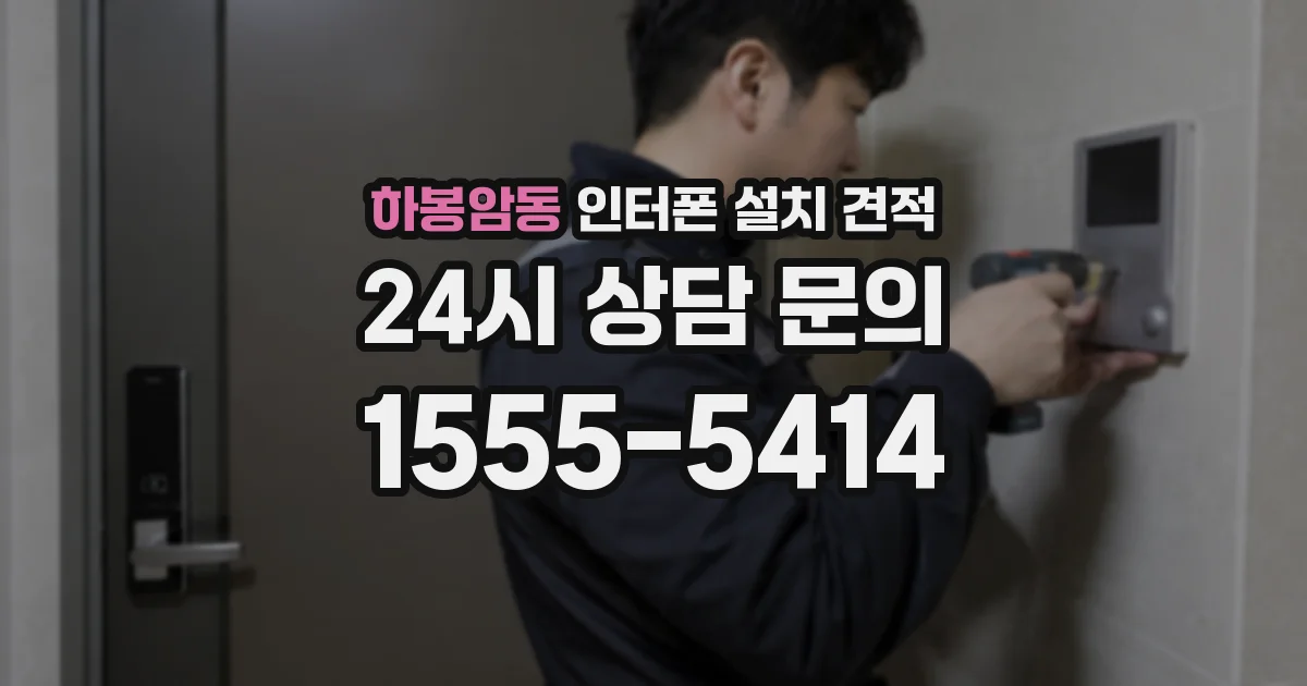 하봉암동 인터폰 설치 견적