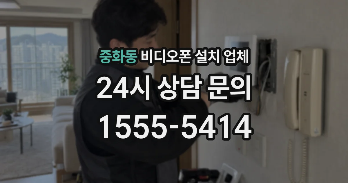 중화동 비디오폰 설치 업체