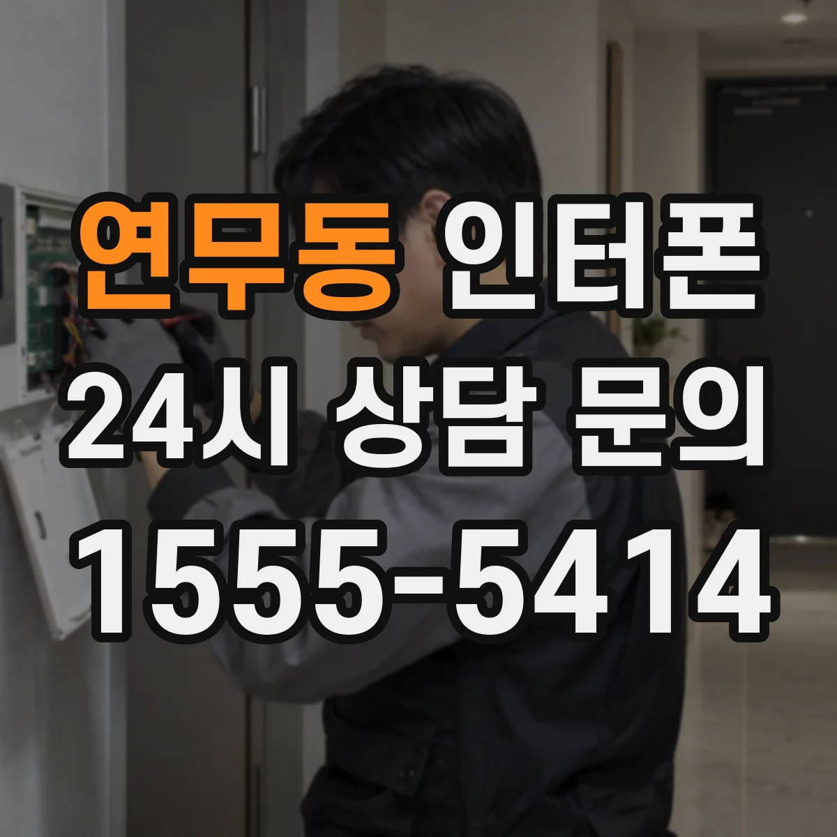 연무동 인터폰