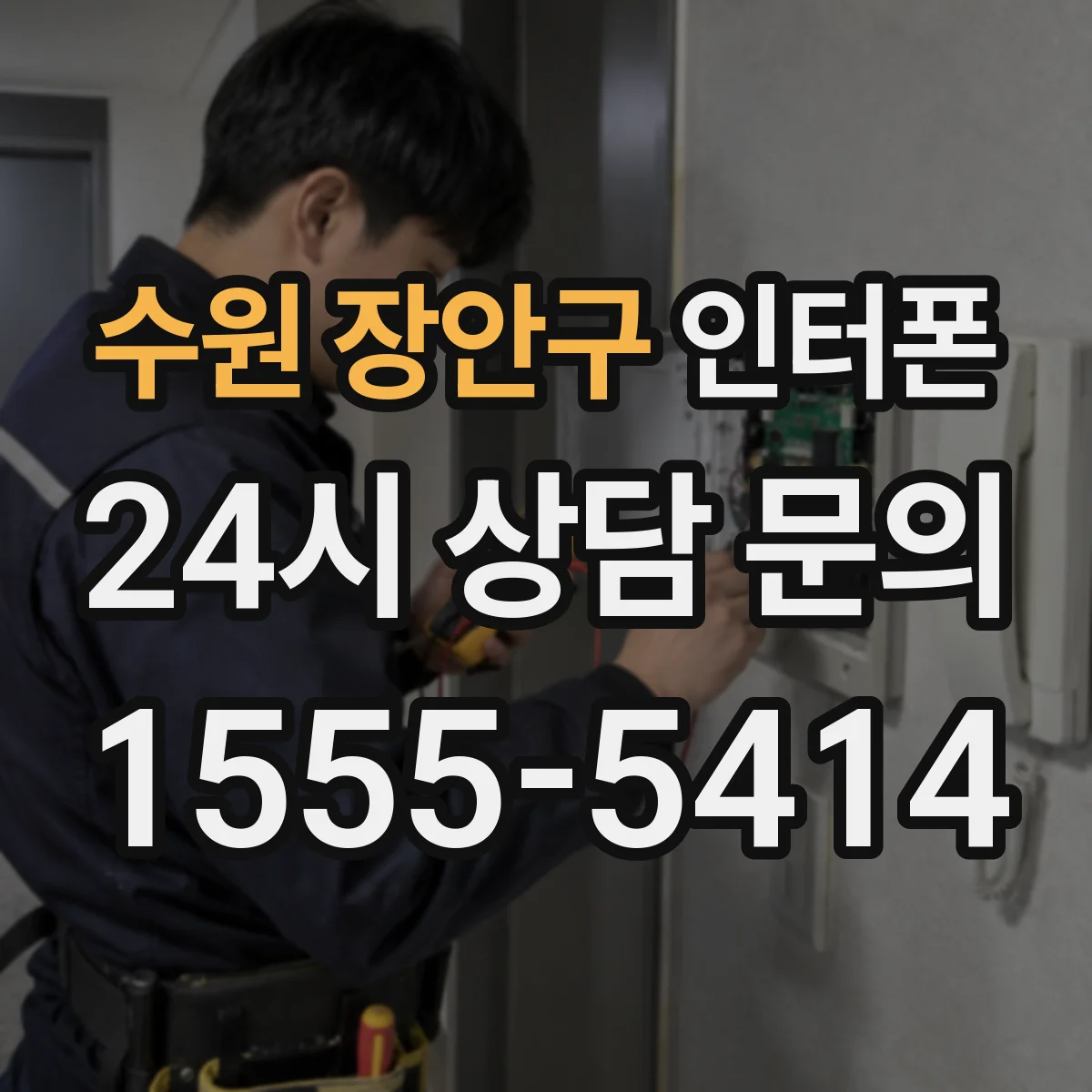수원 장안구 인터폰