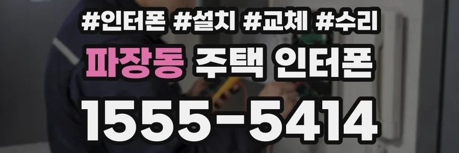 파장동 주택 인터폰