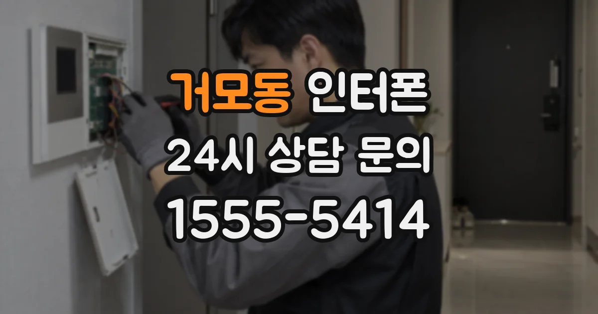 거모동 인터폰