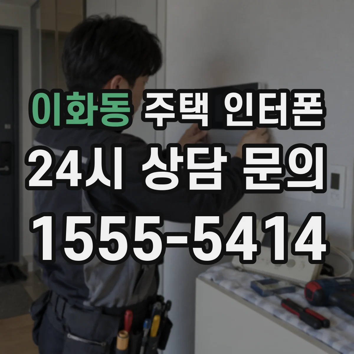 이화동 주택 인터폰