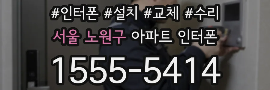 서울 노원구 아파트 인터폰