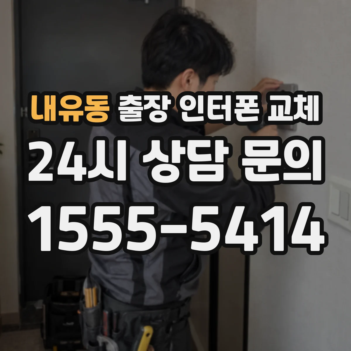 내유동 출장 인터폰 교체