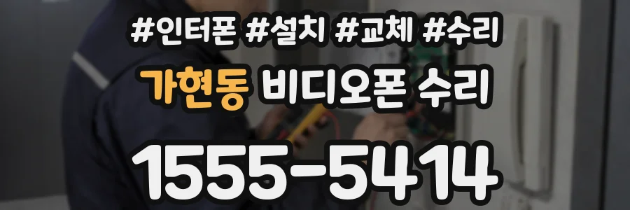 가현동 비디오폰 수리