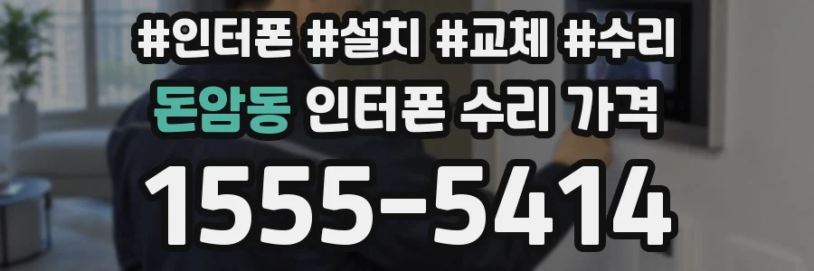 돈암동 인터폰 수리 가격
