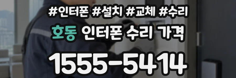 호동 인터폰 수리 가격