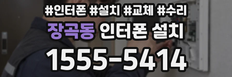 장곡동 인터폰 설치
