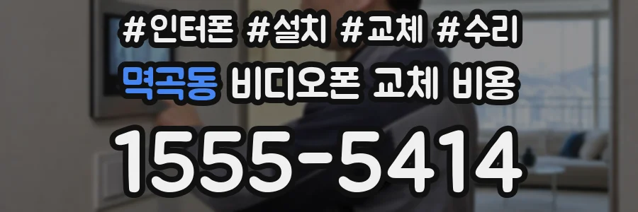 멱곡동 비디오폰 교체 비용
