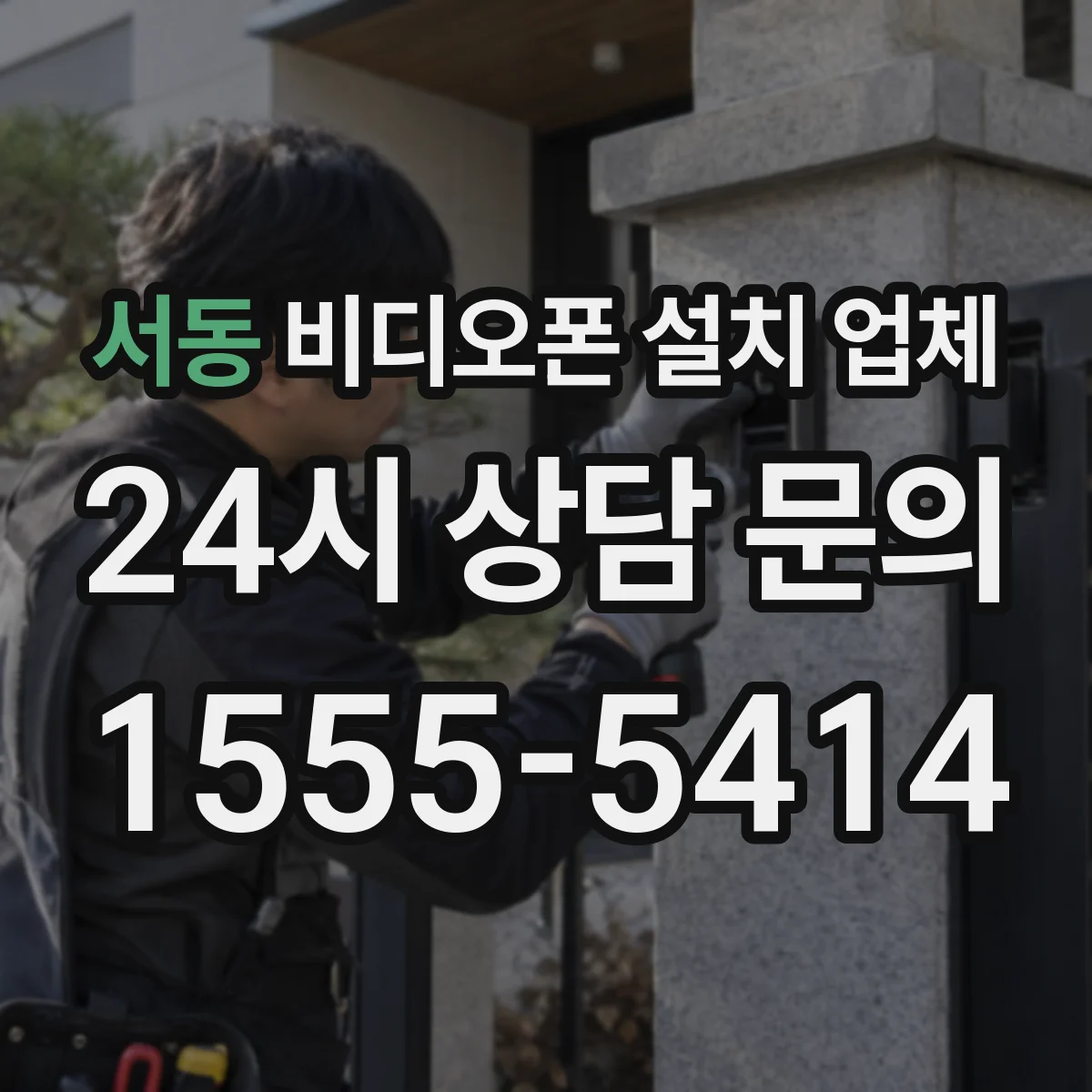서동 비디오폰 설치 업체