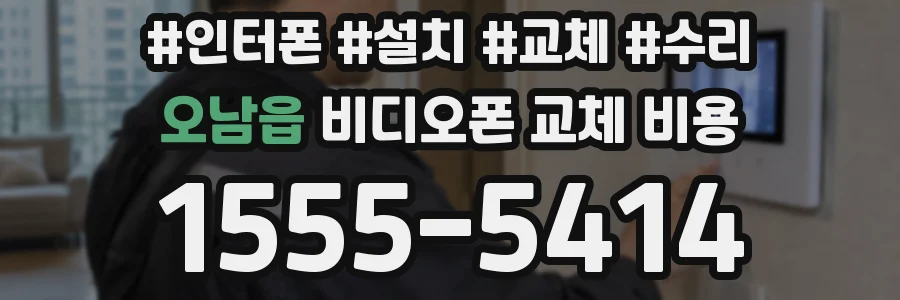 오남읍 비디오폰 교체 비용
