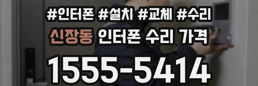 신장동 인터폰 수리 가격