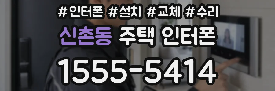 신촌동 주택 인터폰