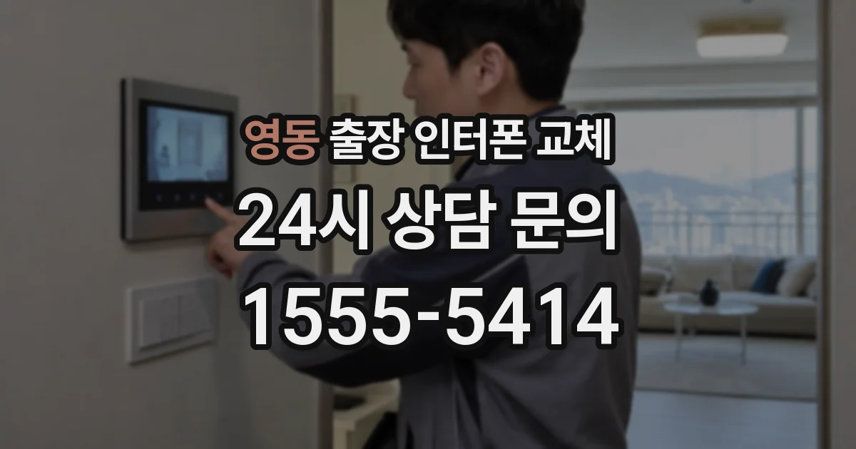 영동 출장 인터폰 교체