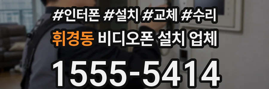 휘경동 비디오폰 설치 업체